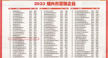 操死骚穴视频权威发布丨2023绍兴市百强企业公布，长业建设集团位列第18位